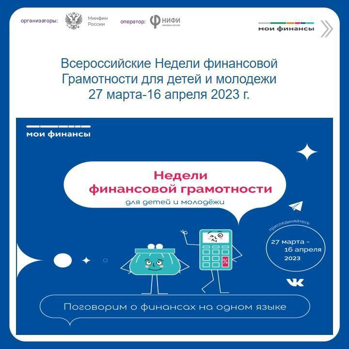 «Всероссийская неделя финансовой грамотности  для детей и молодежи  2023 года».