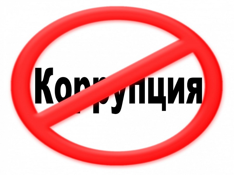 Молодежь против коррупции.