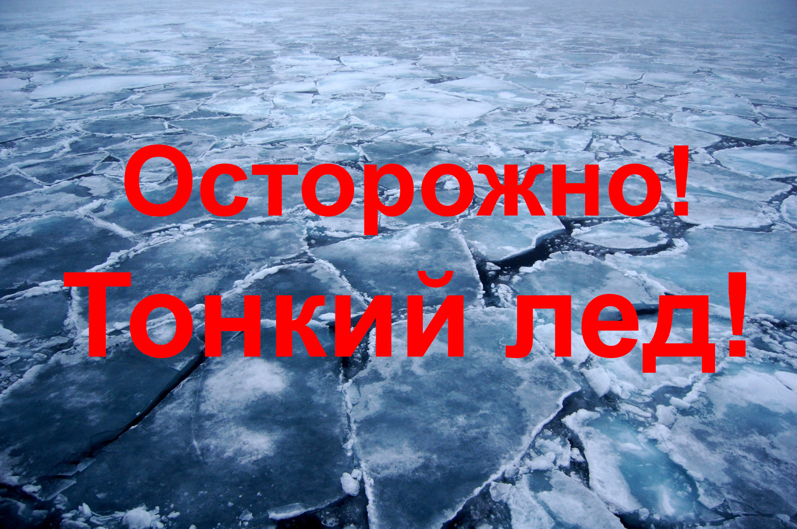 Памятки тонкий лед - безопасность.