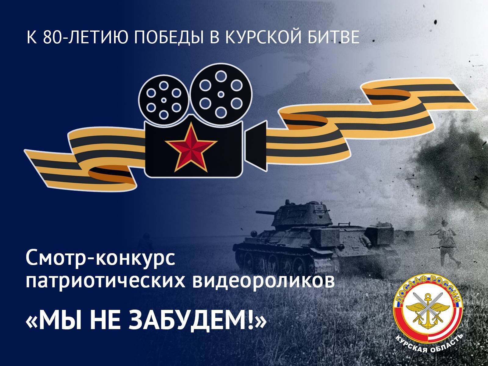 «Мы не забудем!», посвященный 80-летию победы в Курской битве.