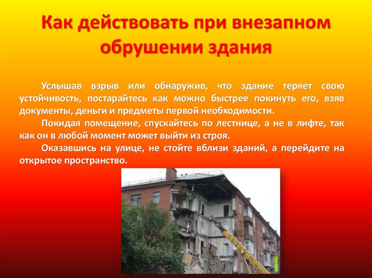 Правила безопасного поведения в случае угрозы обрушения здания.